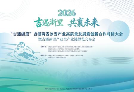 吉浙冰雪产业全产业链博览交易会