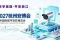 新手参加2027浙江安博会·第十六届杭州国际安防产品博览会(2027 Hangzhou Security Expo)展会：展位预约简化流程
