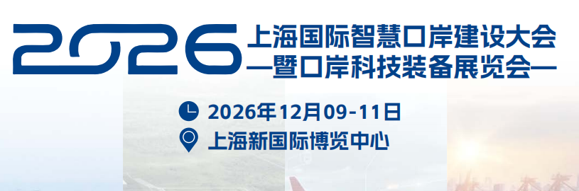 上海国际智慧口岸建设大会暨口岸科技装备展览会
