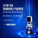 2027第十五届深圳国际机器人产业链展览会