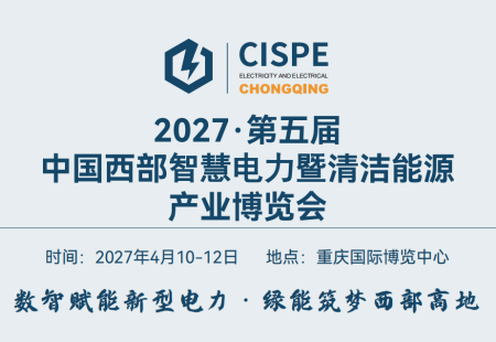2027中国西部（重庆）智慧电力暨清洁能源产业展览会