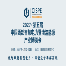 2027中国西部（重庆）智慧电力暨清洁能源产业展览会